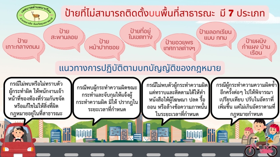 ประชาสัมพันธ์ ป้ายโฆษณาที่ไม่สามารถติดตั้งบนทางสาธารณะได้มีทั้งหมด 7 ประเภท