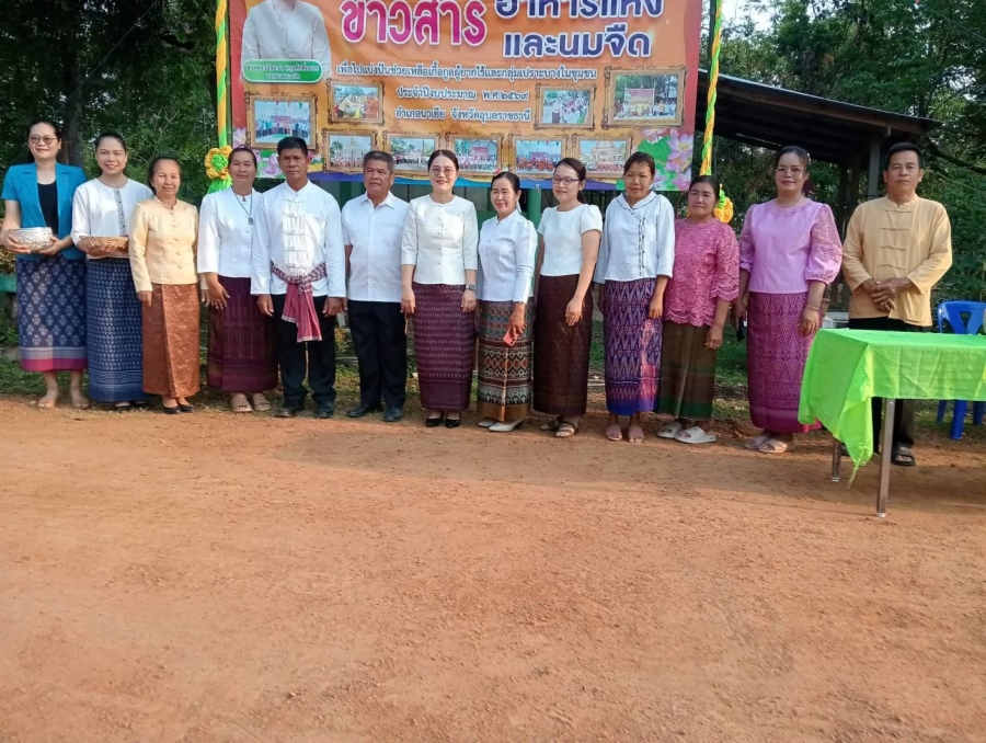 โครงการทำบุญตักบาตรถนนสายวัฒนธรรม ข้าวสาร อาหารแห้งและนมจืด ณ วัดโนนม่วง บ้านม่วงคำ ตำบลนาเรือง อำเภอนาเยีย จังหวัดอุบลราชธานี