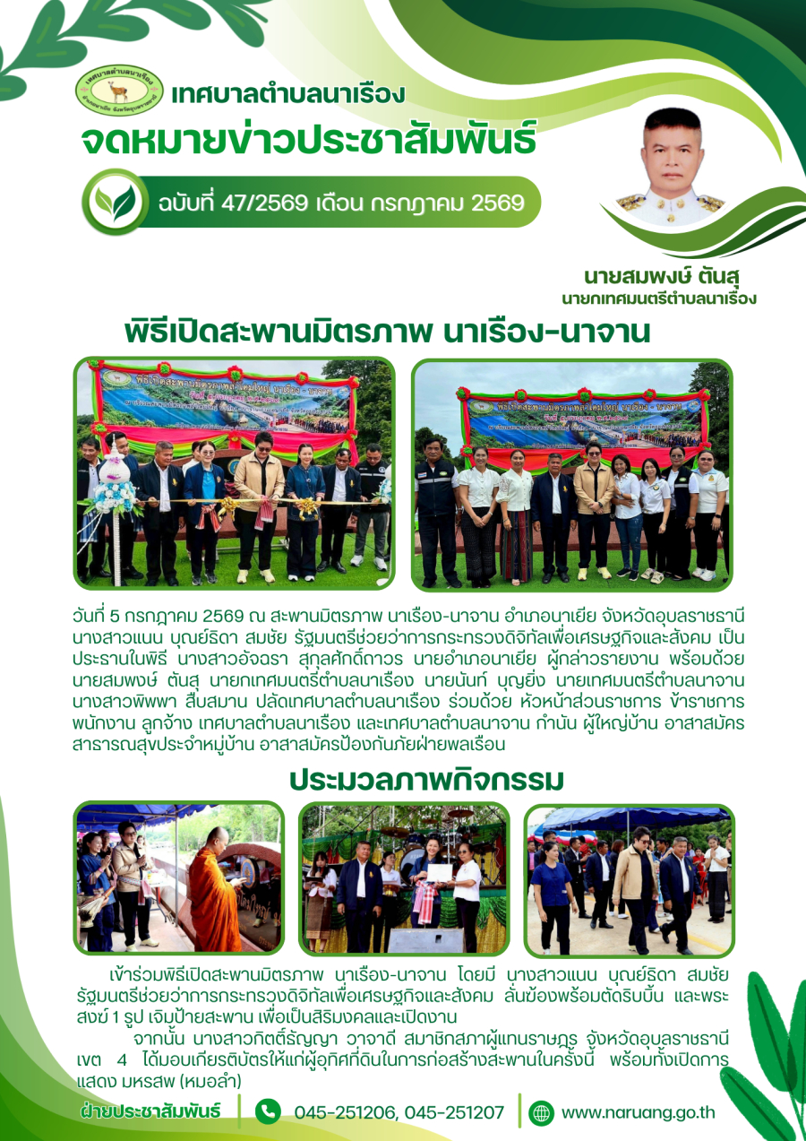 พิธีเปิดสะพานมิตรภาพลำโดมใหญ่ นาเรือง-นาจาน อำเภอนาเยีย จังหวัดอุบลราชธานี