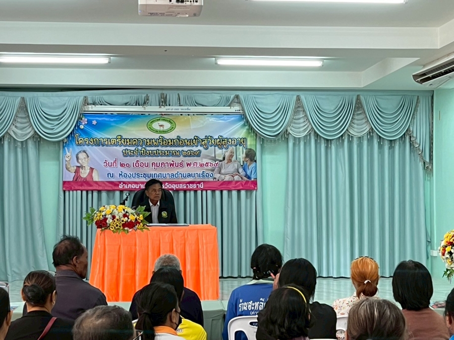 โครงการเตรียมความพร้อมก่อนเข้าสู่วัยผู้สูงอายุ ประจำปีงบประมาณ 2569