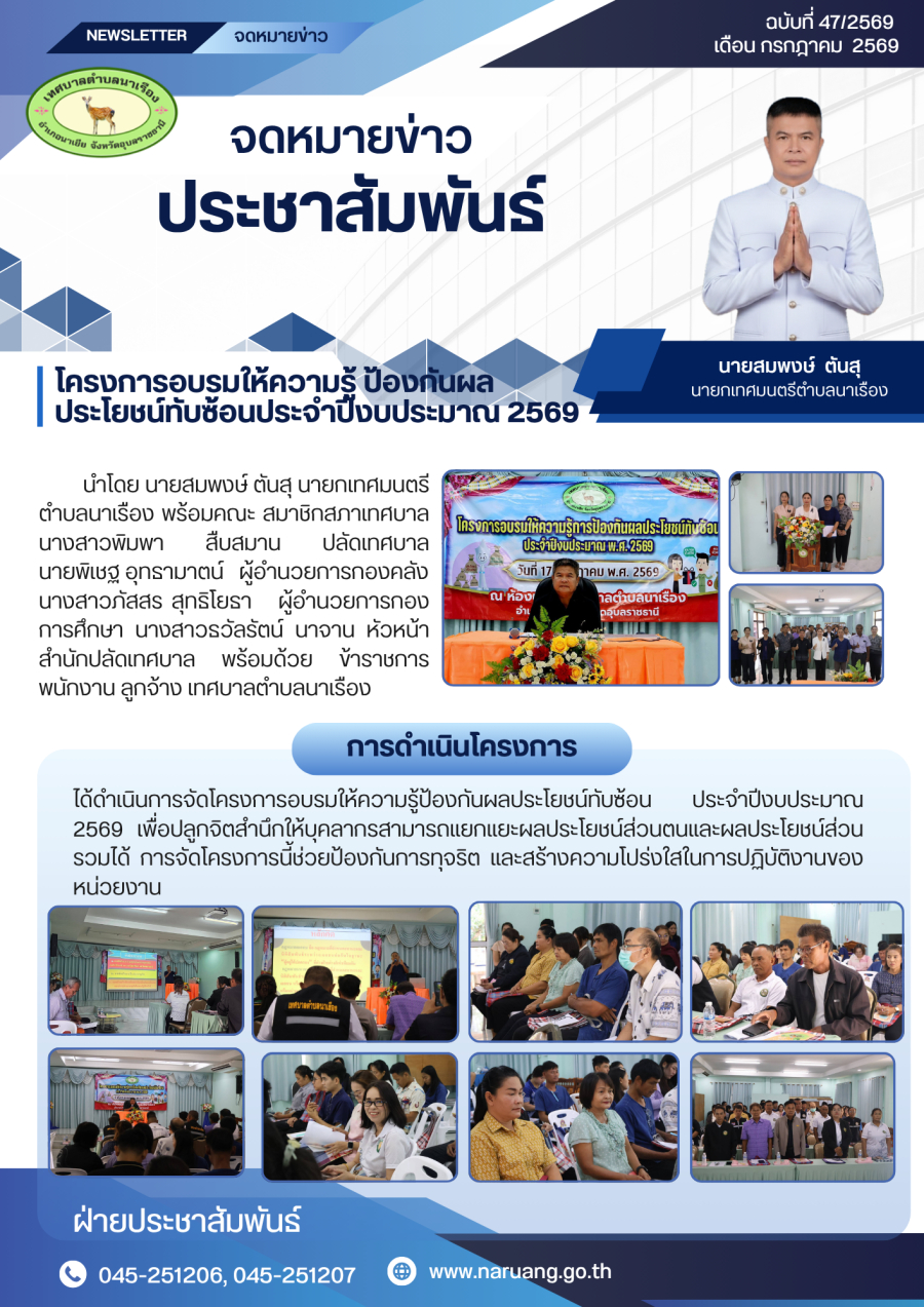 โครงการอบรมให้ความรู้ ป้องกันผลประโยชน์ทับซ้อนประจำปีงบประมาณ 2569