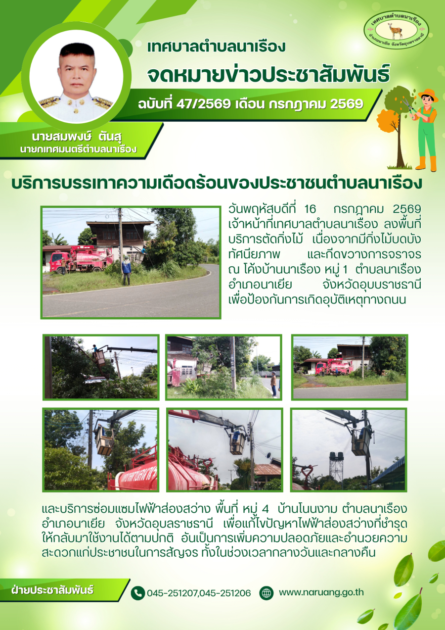 บริการบรรเทาความเดือดร้อนของประชาชนตำบลนาเรือง