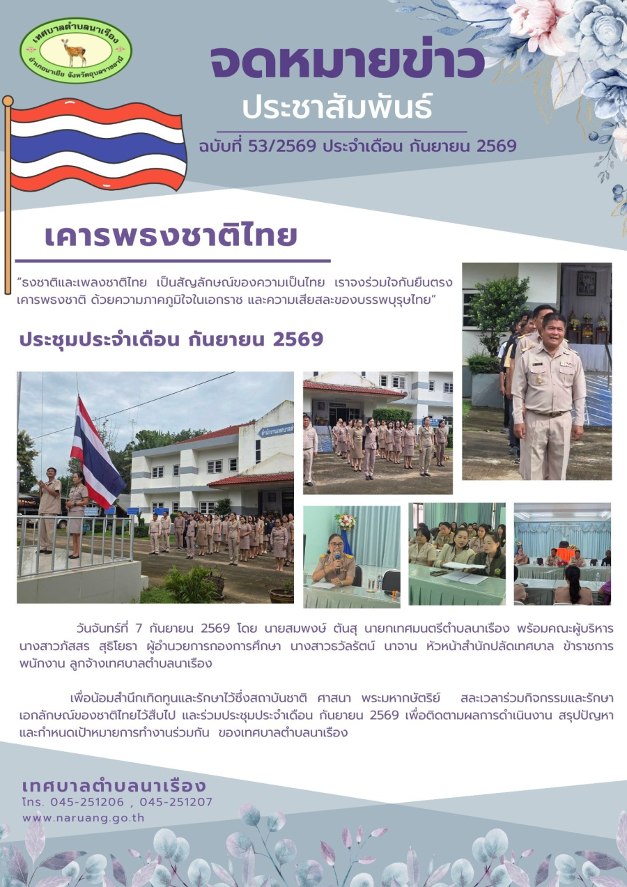 เคารพธงชาติไทย เทศบาลตำบลนาเรือง