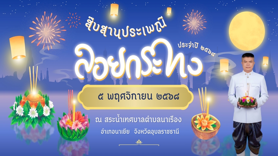 ขอเชิญชวนร่วมสืบสานประเพณีลอยกระทง ประจำปี 2568