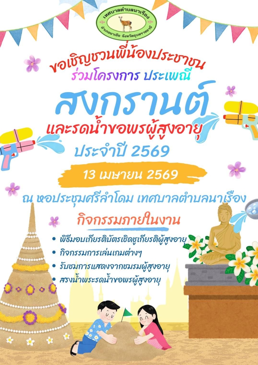 ขอเชิญชวนพี่น้องชาวตำบลนาเรืองเข้าร่วมโครงการประเพณีสงกรานต์ และรดน้ำดำหัวขอพรผู้สูงอายุ ประจำปี 2569