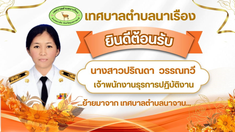 ร่วมต้อนรับข้าราชการย้ายมาดำรงตำแหน่งเจ้าพนักงานธุรการปฏิบัติงาน สังกัด กองช่าง เทศบาลตำบลนาเรือง