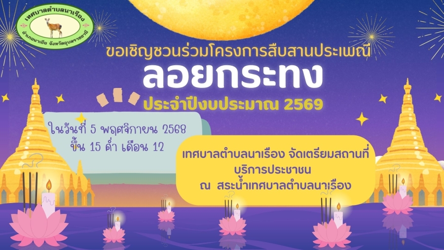 ขอเชิญชวนร่วมโครงการสืบสานประเพณีลอยกระทง ประจำปีงบประมาณ 2569