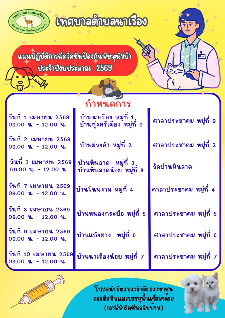 การออกให้บริการฉีดวัคซีนป้องกันโรคพิษสุนัขบ้าฯ ประจำปีงบประมาณ พ.ศ.2569