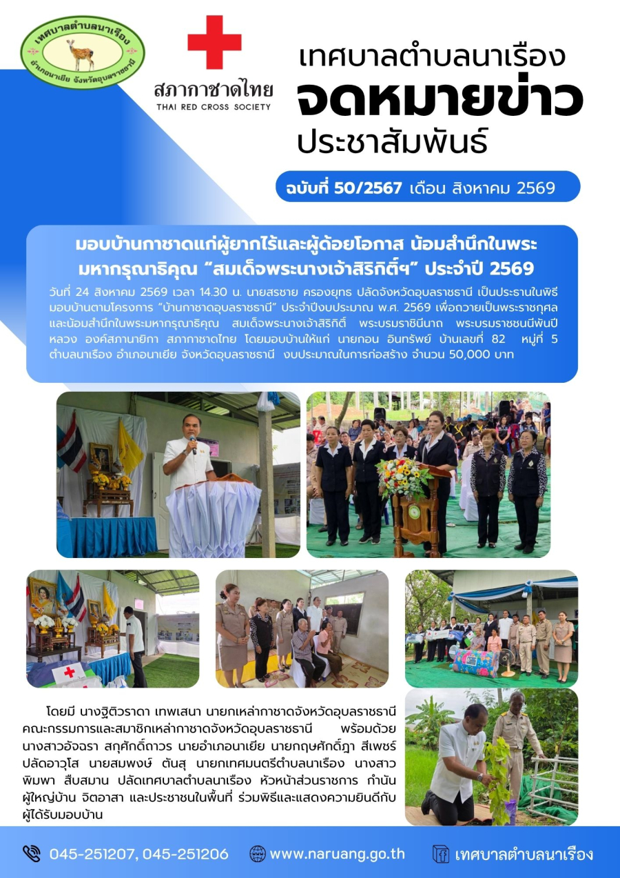 มอบบ้านกาชาดแก่ผู้ยากไร้และผู้ด้อยโอกาส น้อมสำนึกในพระมหากรุณาธิคุณ &ldquo;สมเด็จพระนางเจ้าสิริกิติ์ฯ&rdquo; ประจำปี 2569