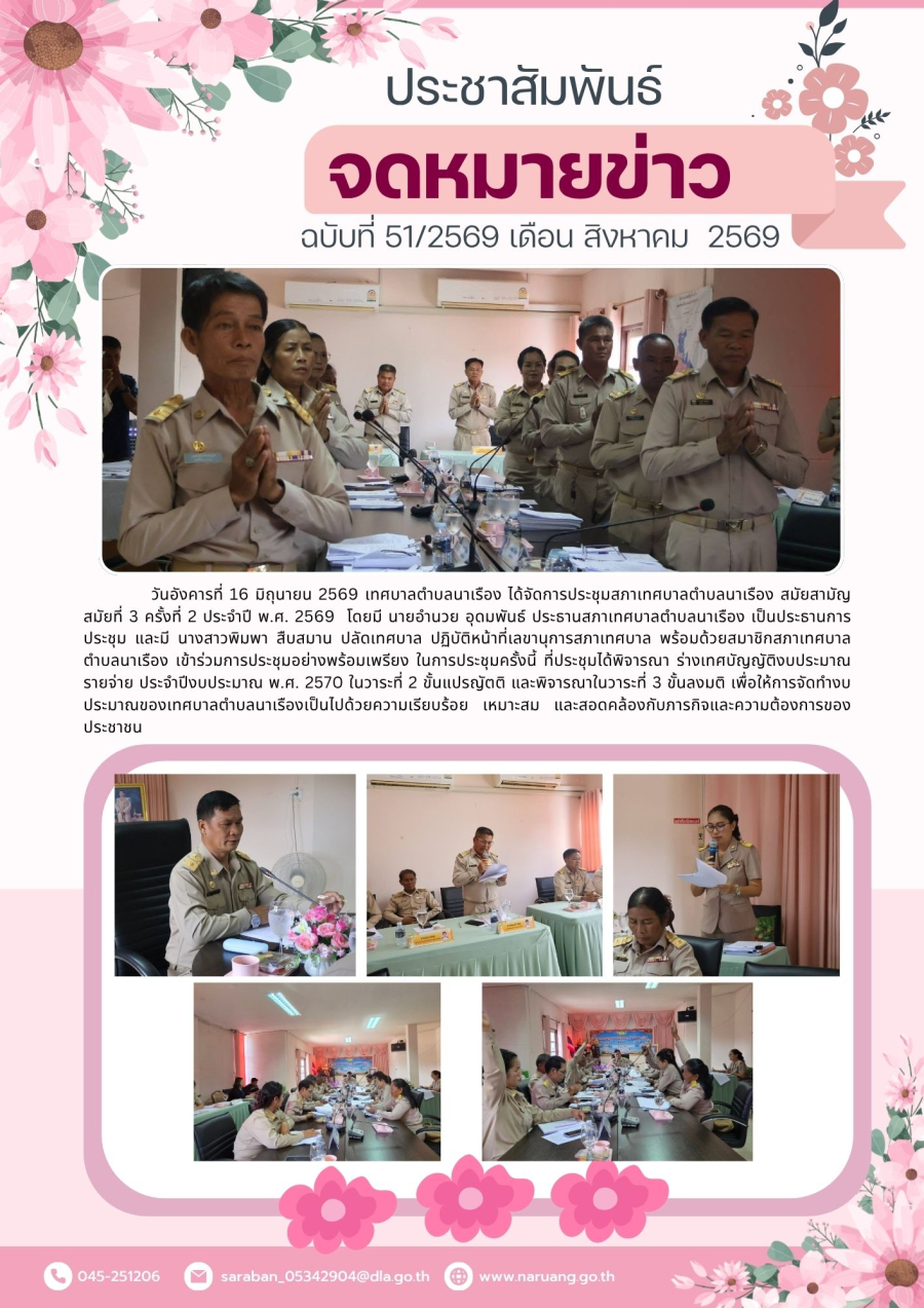ประชุมสภาเทศบาลตำบลนาเรือง สมัยสามัญ สมัยที่ 3 ครั้งที่ 2 ประจำปี พ.ศ. 2569