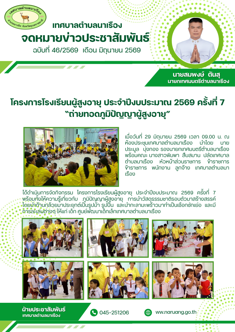 โครงการโรงเรียนผู้สูงอายุ ประจำปีงบประมาณ 2569 ครั้งที่ 7