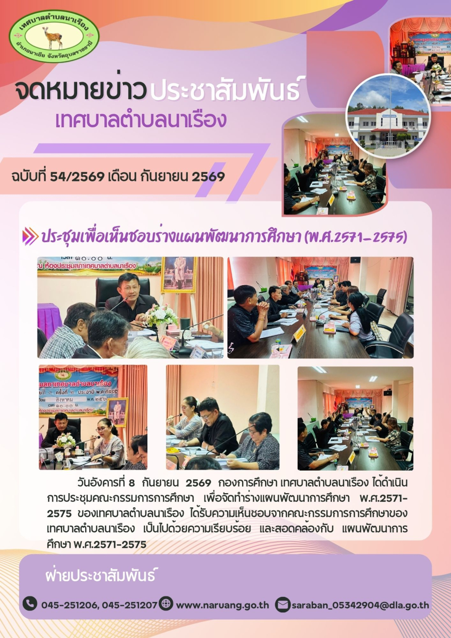 ประชุมเพื่อเห็นชอบร่างแผนพัฒนาการศึกษา (พ.ศ.2571-2575)