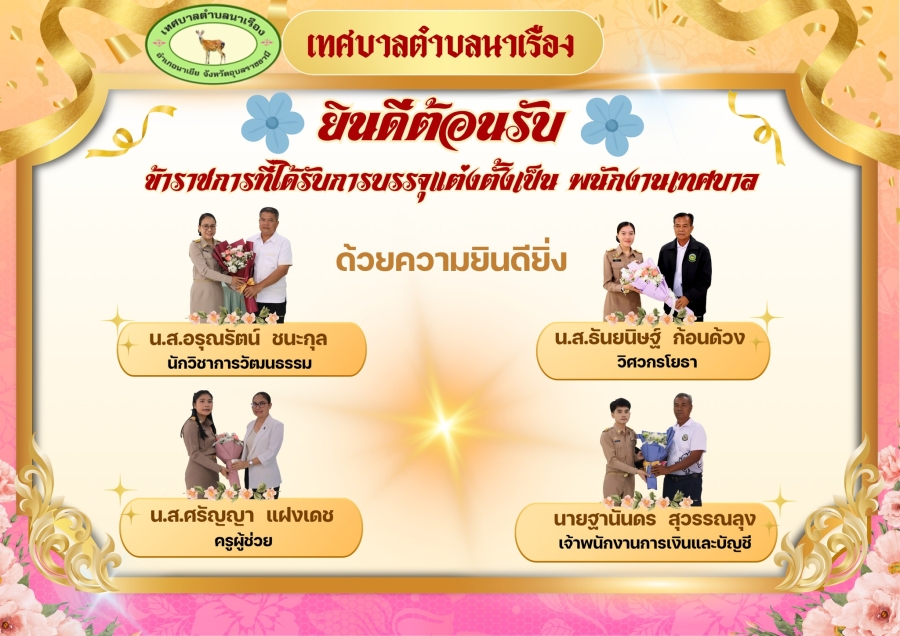 ต้อนรับข้าราชการที่ได้รับการบรรจุแต่งตั้งเป็น พนักงานเทศบาล