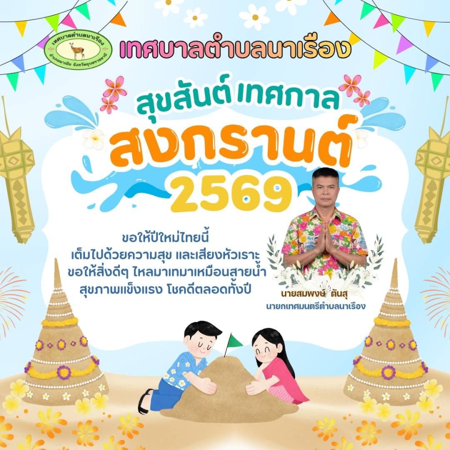 ร่วมสืบสานประเพณีสงกรานต์ 2569  โดยนายสมพงษ์ ตันสุ นายกเทศมนตรีตำบลนาเรือง