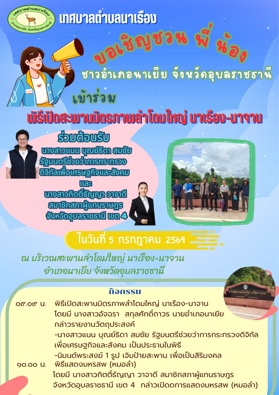 เชิญชวนชาวอำเภอนาเยีย ร่วมพิธีเปิดสะพานมิตรภาพลำโดมใหญ่ นาเรือง-นาจาน อำเภอนาเยีย จังหวัดอุบลราชธานี
